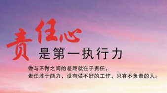 谈浅公务员如何增强责任心
